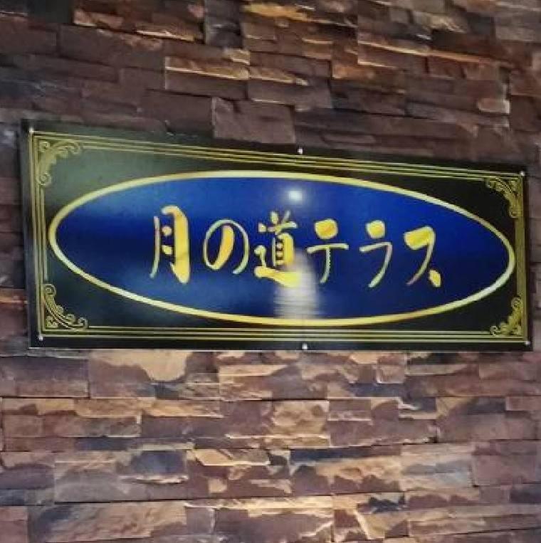 Tsuki No Michi Terrace Apartment Urasaki Luaran gambar